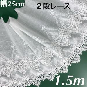 25cm幅 ２段レース　刺繍生地　幅広　コットン　レース 長さ1.5m ホワイト　白　ハンドメイド　衣装　カーテン　生地　綿　片耳スカラップ