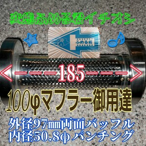 100φ 両面バッフル H型 外径97㎜ 両面ファンネル 消音グラスウール W巻き 奥行きが185㎜あればマイケルホーダンよりオススメ 変態ふめる君