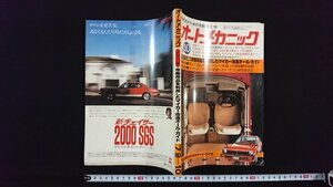 ｖ△　実践派のための自動車工学　オートメカニック　1979年10月号　内外出版社　市販用品を利用したマイカー改造オール・ガイド　古書/O02