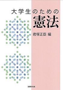 [A11017104]大学生のための憲法