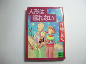 人形は眠れない (講談社文庫 あ 54-7) 文庫　我孫子 武丸 (著)