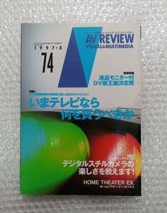 【同梱可】月刊 AV REVIEW 1997年8月号 No.74 