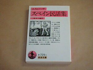 スペイン民話集 (岩波文庫　赤)　/　 A.M. エスピノーサ、 三原 幸久　1989年