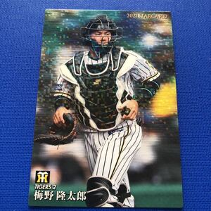 カルビー プロ野球 2021 S-15 梅野隆太郎