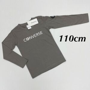 新品16732 CONVERSE コンバース110cm 長袖Tシャツ　プリントTシャツ　男の子キッズジュニア　通学着家着　シンプルTシャツカジュアル