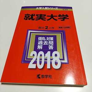 就実大学 2018 薬学/人文/教育/経営 赤本 教学社 推薦入試掲載 中古 薬学部 過去問題集 最近2カ年 大学入試シリーズ