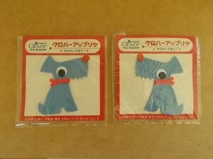 【2枚セット】70s クロバー アップリケ 『犬』昭和レトロ/Aイヌいぬ雑貨かわいい生活用品フェルト手芸ワッペン当時物パッチ裁縫 437