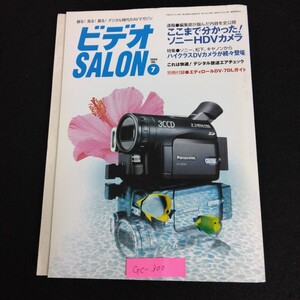 Gc-300/ビデオSALON 7月号 2004年 録る！見る！創る！デジタル時代のAVマガジン ここまで分かった！ソニーHDVカメラ/L1/61218