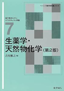 [A01229408]生薬学・天然物化学 (ベーシック薬学教科書シリーズ)