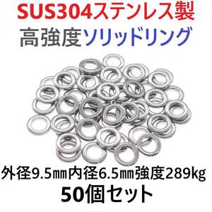 【送料110円】最強素材! SUS304 ステンレス製 高強度 ソリッドリング 9.5mm 50個 打ち抜きリング 長時間研磨 ジギング メタルジグ