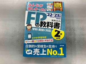 みんなが欲しかった!FPの教科書2級・AFP(