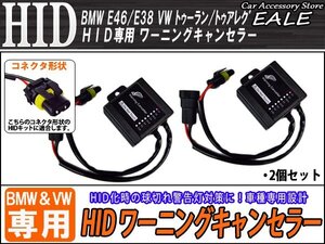 BMW E46/E38 VWトゥアレグ等 HIDワーニングキャンセラー I-30