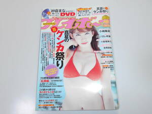 週刊プレイボーイ 2015年8月31日 34 35 小嶋陽菜 ダレノガレ明美 小島瑠璃子 吉岡里帆水着 紗倉まな/DVD未開封