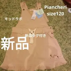 新品タグ付きピアンシェリ Piancheri  120