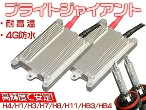 送料無料 HIDキット ヘッドライト ブライトジャイアント H4 スライド式 H1/H3/H8/H11/HB3/HB4 6000k「WJ-BJT-H0-0K」