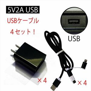 【4個セット】USBアダプター USBケーブル付き 5V/2A AC100V～240V MDY-03-EB