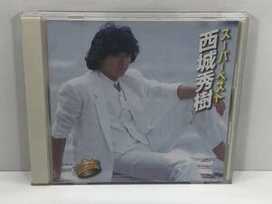 【中古CD】西城秀樹／スーパーベスト　(管-A-268)
