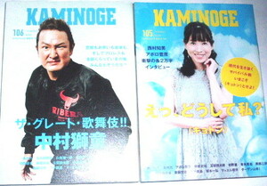 ２冊セット KAMINOGE 105 /106 西村知美 中村獅童 長州力 新倉史裕 アポロ菅原 ターザン山本 鈴木みのる 宇野薫 青木真也