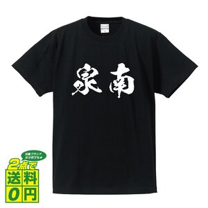 泉南 書道家が書く デザイン Tシャツ 【 大阪 】 メンズ レディース キッズ