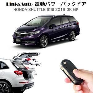 電動パワーバックドア キット HONDA SHUTTLE シャトル 前期 2019 GK GP 自動開閉 リモコン フットセンサー別売 LinksAuto