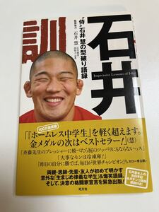 石井慧　石井訓〝侍〟石井慧の型破り語録　サイン本 Autographed　繪簽名書