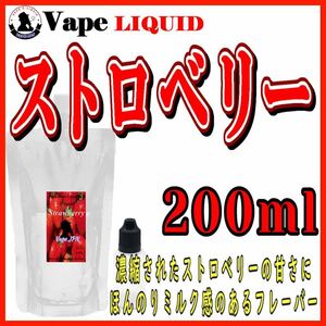 200ml ボトル付き　ストロベリー ベイプ リキッド　電子タバコ