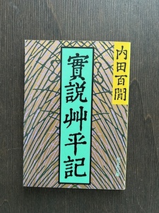 【文庫本】内田百閒：實説艸平記　旺文社文庫　