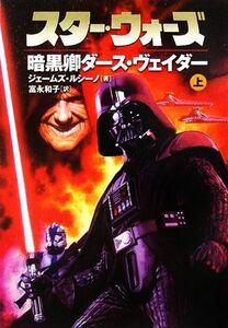 スター・ウォーズ　暗黒卿ダース・ヴェイダー(上巻) ソニー・マガジンズ文庫／ジェイムズ・ルセーノ(著者),富永和子(訳者)