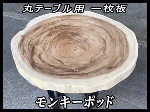 ■未使用☆モンキーポッド☆無塗装■耳付き■【60x715x780mm】一枚板 丸テーブル 輪切り 天板 家具 インテリア■ [No.78]