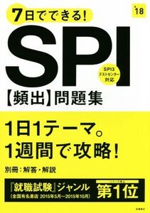 7日でできる！SPI頻出問題集(’18)/就職対策研究会(編者)