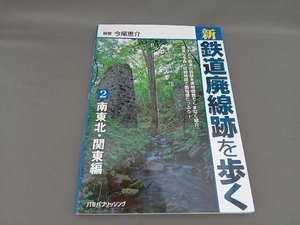 新・鉄道廃線跡を歩く(2) 今尾恵介