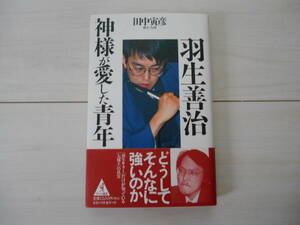 「羽生善治 神様が愛した青年」 　将棋