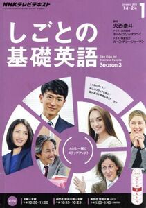 NHKテレビテキスト しごとの基礎英語(1 January 2016) 月刊誌/NHK出版