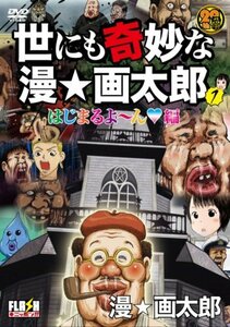 世にも奇妙な漫☆画太郎 1 [DVD](中古品)