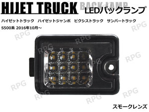 1円 売切り ハイゼットトラック S500P S510P 後期 LEDバックランプユニット スモーク 12LED 1個