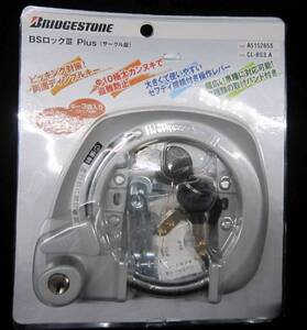 【未使用品！】ブリヂストン(BRIDGESTONE) BSロックIII Plus CL-BS3.A シルバー　サークル錠　自転車鍵 キー