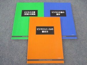 WN05-058 産業能率大学 ビジネス文書の基本/(定型)の実践/メールの書き方 2020 計3冊 ☆ 19m4B