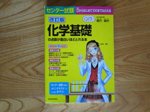 センター試験　改訂版　化学基礎　の点数が面白いほどとれる本　KADOKAWA