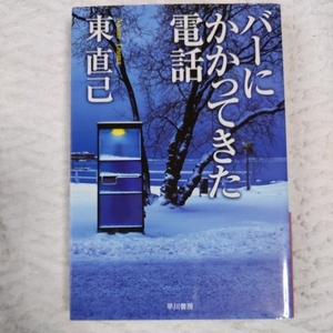 バーにかかってきた電話 (ハヤカワ文庫JA) 東 直己 9784150305383