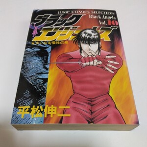 ブラックエンジェルズ　10巻（初版本）平松伸二　ジャンプコミックスセレクション版　集英社　当時品　保管品