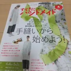 すてきにハンドメイド４月号2019