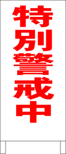 両面スタンド看板「特別警戒中（赤）」全長 約100cm 屋外可 送料込み