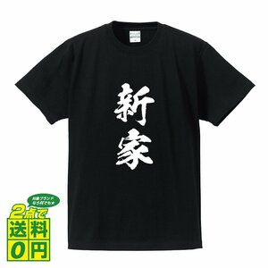 新家 書道家が書く デザイン Tシャツ 【 名字 】 メンズ レディース キッズ