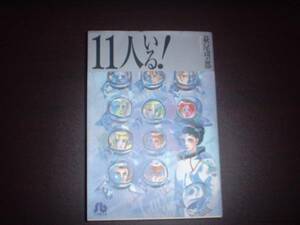 A9★送210円/3冊まで　除菌済1【文庫コミック】11人いる　続11人いる★萩尾望都　★複数落札いただきいますと送料がお得です