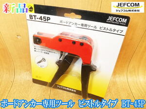 【新品・未使用】 ジェフコム　JEFCOM　ボードアンカー専用ツール　ピストルタイプ　BT-45P　ボードアンカー　アンカー　ビス　工具