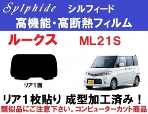 赤外線92％カット高機能・高断熱フィルム【シルフィード】 ML21S　ルークス 1枚貼り成型加工済みコンピューターカットフィルム　リア１面