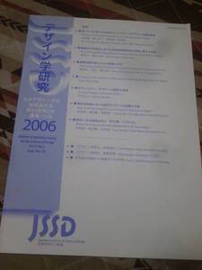 日本デザイン学会　デザイン学研究　通巻176号　日本デザイン学会研究論文集　2006年　第53巻　2号　CL11