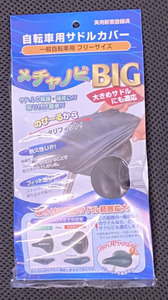 梅雨対策　サドルカバー　メチャノビＢＩＧ　黒