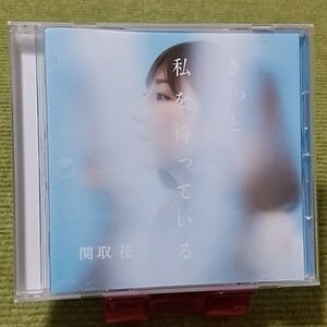 【名盤！】関取花 きっと私を待っている CDアルバム 逃避行 はじまりの時 街は薄紅色 家路 青の五線譜 