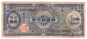 Pick#13/韓国紙幣 韓国銀行券 拾圓（1953）[2813]北朝鮮